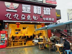 -豆相识•九九豆腐脑(牛咡桥店)