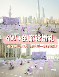 点击看大图 -Doris一站式游轮婚礼船东直营店(外滩店)