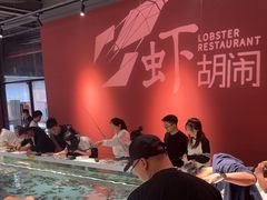 -虾胡闹龙虾馆(湄南河店)