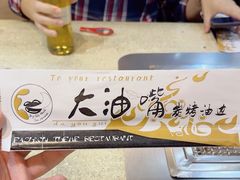 -大油嘴碳烤油边
