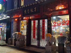 门面-黄家饺子东北特色菜馆(湖滨商业街店)
