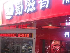 门面-蜀滋香鲜鱼火锅(黄金路店)