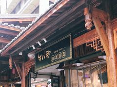 门面-牛八秒油泼冒菜(宽窄巷子店)