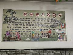 -邵顺兴锅盖面(金山宝地店)