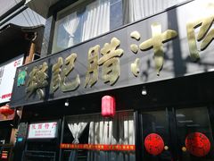门面-樊记腊汁肉(竹笆市总店)