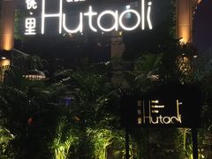 -胡桃里音乐酒馆(白云五号T5 MALL店)