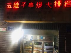 门面-五娃子烧烤(人民路150号院店)