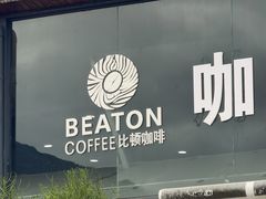 -比顿咖啡文化馆(升阳路店)