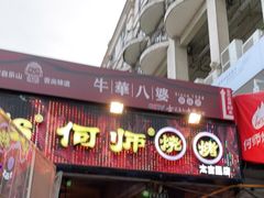 门面-何师烧烤·香辣蟹·川菜·30年老品牌(太古里旗舰店)