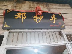 -邓抄手