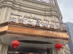 -海韵之星邮轮水会(明发商业广场店)
