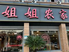 -翠姐姐农家大院·老底子萧山菜(建设一路店)
