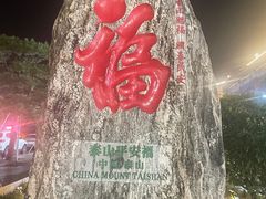 -泰山风景名胜区