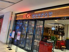 门面-掂档潮汕牛肉火锅(cityon熙地港店)