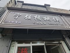 -罗记宁强核桃馍(东大街店)