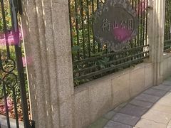 -徐家汇源景区-衡山公园