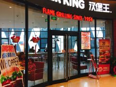 门面-汉堡王(梅村服务区南店)