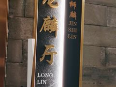 -金狮麟·新豫菜(金码大厦店)