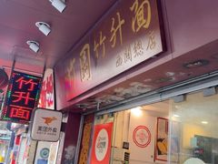 -竹园竹升面(西关总店)