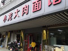 门面-小龙大肉面馆
