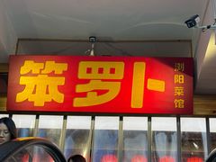-笨罗卜浏阳菜馆(太平街店)