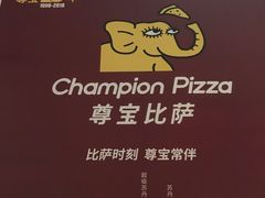 -尊宝比萨(奥山世纪城店)