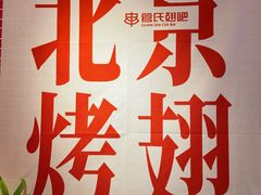 -管氏翅吧(国展店)