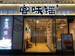 门面-客味谣(天安云谷店)