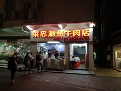 门面-菜忠潮州牛肉店(岗厦店)
