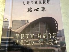 -七哥港式茶餐厅(亮马桥总店)