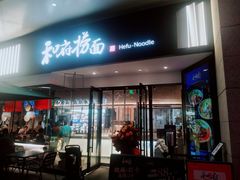 门面-和府捞面(壹方天地店)