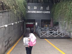 -先锋书店(五台山总店)