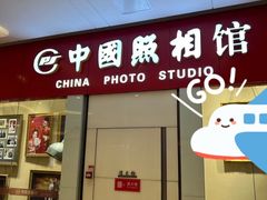 -中国照相馆(清河万象汇店)