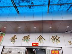 -香辉食馆(新兴路店)