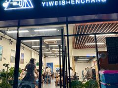 -艺味深尝(云锦路店)