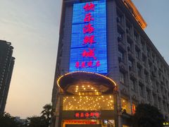 -快乐海鲜城(虎泉街店)