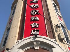 门面-老杨家熟食店