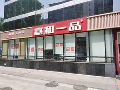 -嘉和一品粥(魏公村店)