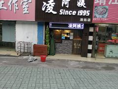 门面-凌阿姨·粢饭团(清扬路店)