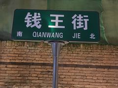 -钱王街