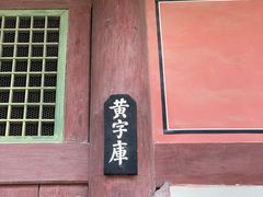 -景福宫