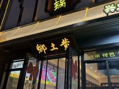 -乡土黄·鲜牛肉火锅·小龙虾(兴业街店)