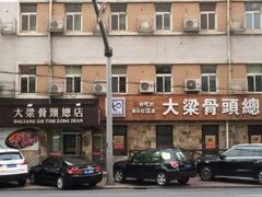 -大梁骨头馆·酱骨老菜(友好店)