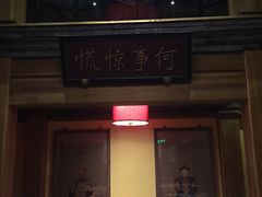 -那家小馆•北京菜•烤鸭(中关村店)