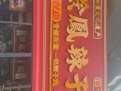 -黔凤辣子鸡