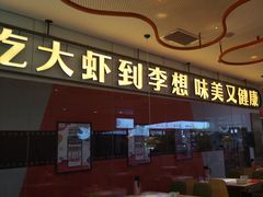 -李想大虾(长百新市店)