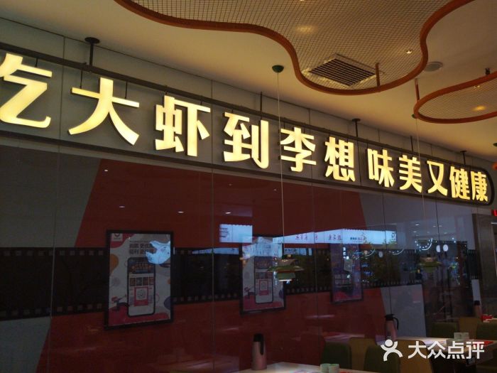 李想大虾(长百新市店)图片