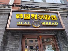 -韩国利尔面包(桂林路店)