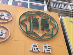 门面-小李烧鸡(西北角总店)