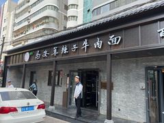 -清真·马安军辣子牛肉面